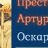 ПРЕСТУПЛЕНИЕ ЛОРДА АРТУРА СЭВИЛА Оскар Уайлд Детектив Зарубежные Аудиокниги 2021