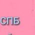 СПБ Севастополь 1часть Поезд