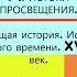 1 ИСТОКИ ПРОСВЕЩЕНИЯ История Нового времени 8 класс Авт Н В Загладин и др Под ред С П Карпова