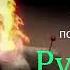 рукия для уничтожения самой опасной черной магии каббалы Заклинание джиннов