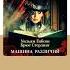 Уильям Гибсон Брюс Стерлинг Машина различий Аудиокнига Читает Илья Дементьев Trending Shorts
