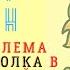 В Пелевин Проблема верволка в средней полосе аудио проза