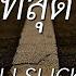 ร กเม ยท ส ดในโลก ILLSLICK เน อเพลง