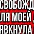 Вы ипотеку выплатили Отлично Значит освобождайте квартиру для моей дочери рявкнула свекровь