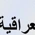 العشائر العراقية بين الماضي والحاضر الشيخ عدنان الدنبوس