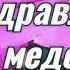 Самое лучшее поздравление для медсестры С Днем медицинской сестры Песня для медсестры