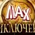 Max Приключения начинаются Трейлер Сезон 1