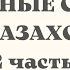 Казахский язык для всех НУЖНЫЕ СЛОВА НА КАЗАХСКОМ 2 часть