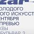 Выставка Blazar 2023 Продажи искусства Галереи и художники на ярмарке современного искусства