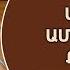 ԱՄՐԱՑԵ Ք ԱՄՐԱՊՆԴՎԵ Ք քանի որ Սեւակ Բարսեղյան AMRATSEK AMRABNTVEK Kani Vor Sevak Barseghyan