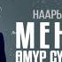 Наарын Сүйүнтбеков Мен үчүн өмүр сүрчү жарыгым REMIX 2024