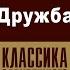 О ГЕНРИ ДРУЖБА Аудиокнига Читает Алексей Золотницкий