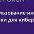 Количественная оценка для кибер рисков Алексей Сидоренко и Любовь Фролова