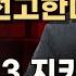 이재명 재판상황 하늘이 무너져도 3개월 안에 선고 검찰 항소이유서 이미 제출 ㅣ서정욱TV