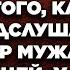 Пришло время действовать После того как жена подслушала разговор мужа с любовницей у неё