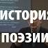 Лекция 28 В А Жуковский Часть 1 Краткая история русской поэзии Лекториум