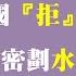 2023 12 06 蘭萱時間 斥 虛偽 沙國 拒 淘汰石化 WSJ 以密劃 水淹哈瑪斯