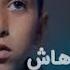 MOUH MILANO Machafouhach Official Music Video موح ميلانو ماشافوهاش