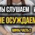 Мы слушаем и не осуждаем Развиваем мифы здоровье доктор медицина хирург врач