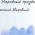 ВСЁ о 23 апреля Терентий Маревный Народные традиции и именины сегодня Какой сегодня праздник