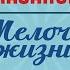 Мелочи жизни II отделение Золотой ключик Буратино