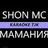 Караоке Shon Mc Мамания Shontv