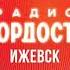 Местный рекламный блок Радио Гордость Ижевск 92 8 FM 20 12 2024 07 45