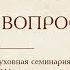 Протоиерей Андрей Ткачёв Ответы на вопросы мирян