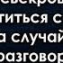 Довольная свекровь пришла проститься с невесткой а случайно услышав разговор по телефону стало