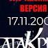 Агата Кристи 17 11 2009 Москва СК Олимпийский Тур ЭПИЛОГ A One Улучшенная версия