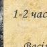 Васіль Быкаў Аповесць Жураўліны крык 1 2 часткі 8 клас