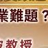 字幕 程介南 內地延遲法定退休年齡 香港有沒有需要跟進 會否加劇就業難題 李兆波教授深度分析 香港熱廚房 2024 10 11 轉載自鳳凰衛視中文台