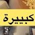 عجبتني داري بزاف بعد هد التغير لدرت وبالفرحة نضت كندردك على دار