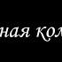 Алмазная колесница 15 Борис Акунин Книга 11