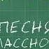 Песня классному руководителю ДЭН БУФА