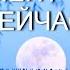 Божественный момент это СЕЙЧАС Р Адамс озв Никошо