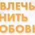 Фен Шуй для привлечения любви Как встретить и сохранить свою любовь в 2022 году