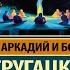 Отягощенные злом или сорок лет спустя Аркадий и Борис Стругацкие Аудиокнига