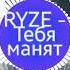 RYZE Тебя манят Lyrics