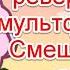 Смысл реверсов и связь с иллюминатами в серии Смешариков Тайное общество Cмешарики