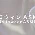 ハロウィンASMR DAISOで買ったハロウィントリガーであなたを眠らせます Halloween ASMR