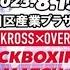 KROSS OVER22 相見 梨夏 Vs 辻井 和花