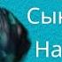 Гулнара Калдарова Сындырбачы назарымды караоке минус