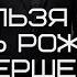 Что нельзя делать в день рождения умершего