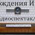 День рождения Инфанты Оскар Уайльд Радиоспектакль 1993год