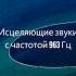 Активация шишковидной железы Сольфеджио Медитация Исцеляющие вибрации 963 Гц частота Духовность