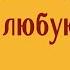 Одно это слово в 100 раз сильнее порчи Проверьте прямо сейчас