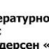 4 класс Литературное чтение Г Х Андерсен Русалочка