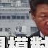 共軍30年來最大規模海上軍演 總統府籲 立即停止挑釁行為 兩岸關係又緊張 TVBS新聞 TVBSNEWS01