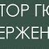 Онлайн бенефис к 160 летию романа В Гюго Отверженные